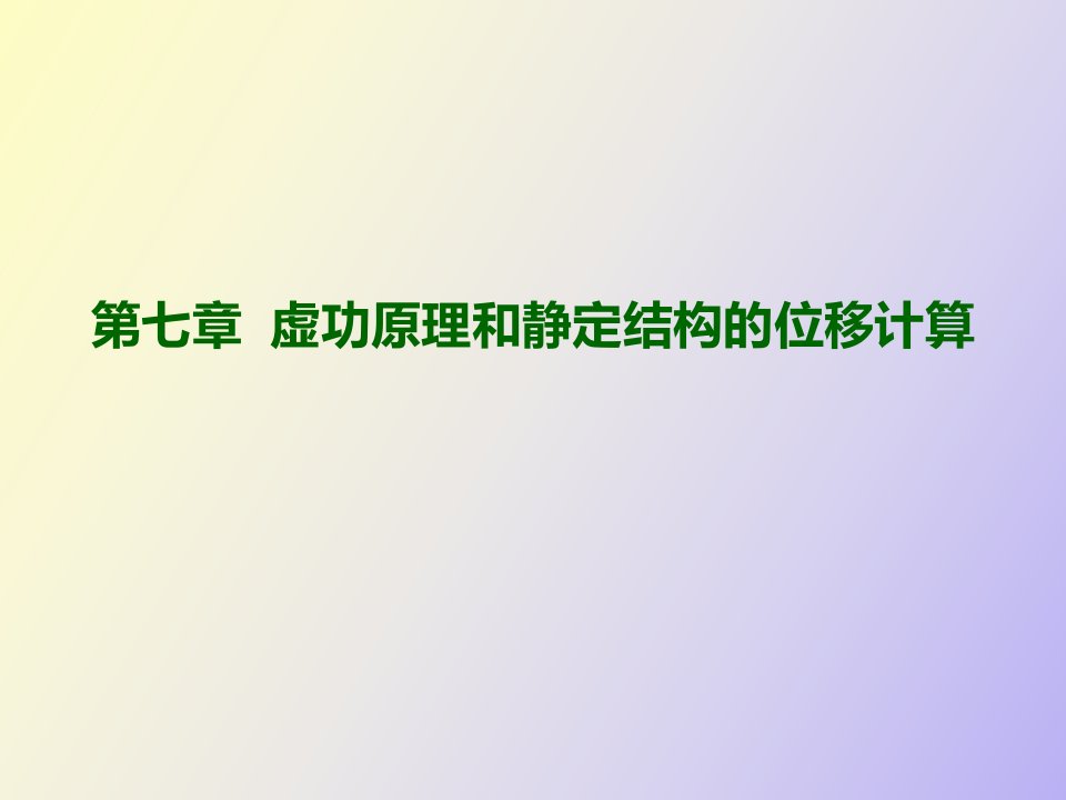 虚功原理和静定结构的位移计算