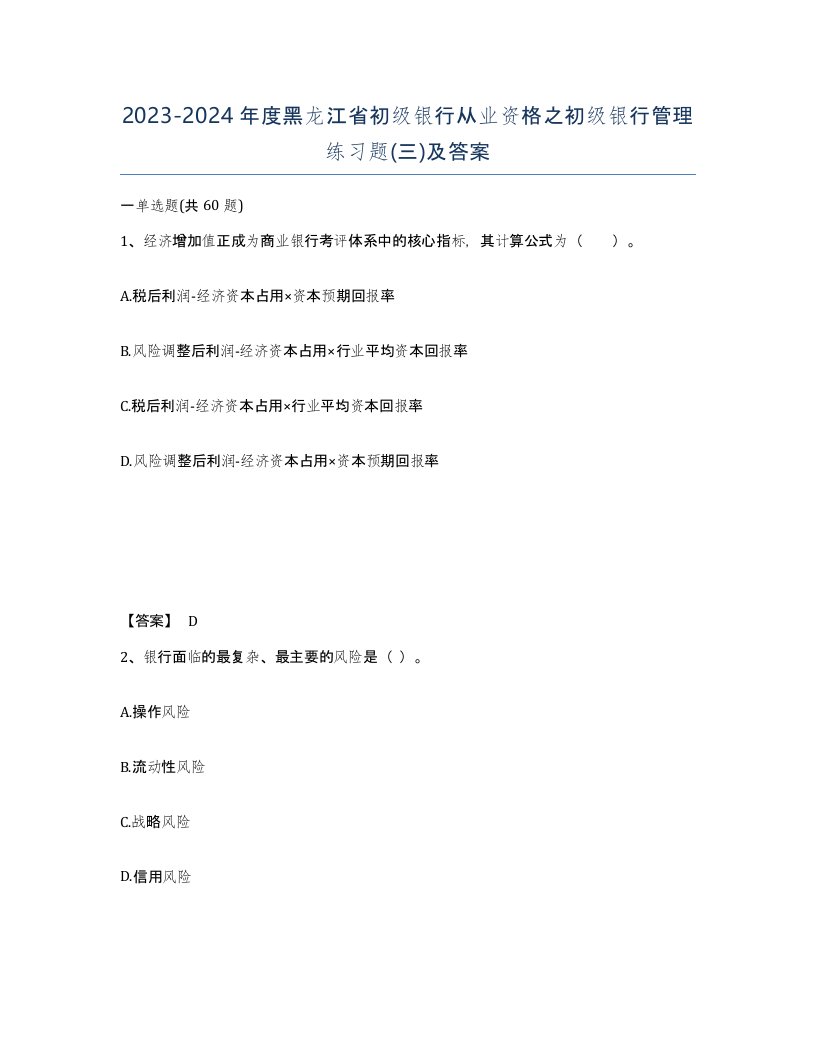 2023-2024年度黑龙江省初级银行从业资格之初级银行管理练习题三及答案