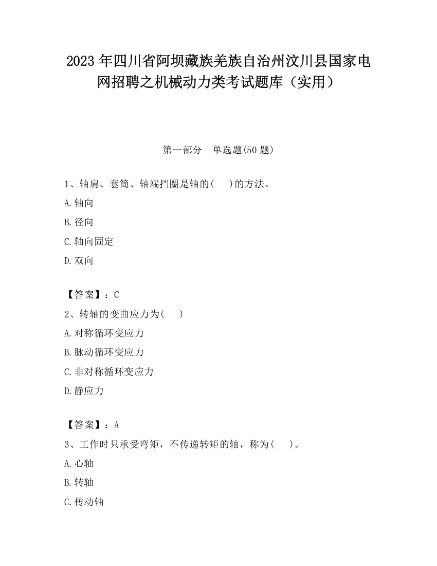 2023年四川省阿坝藏族羌族自治州汶川县国家电网招聘之机械动力类考试题库（实用）