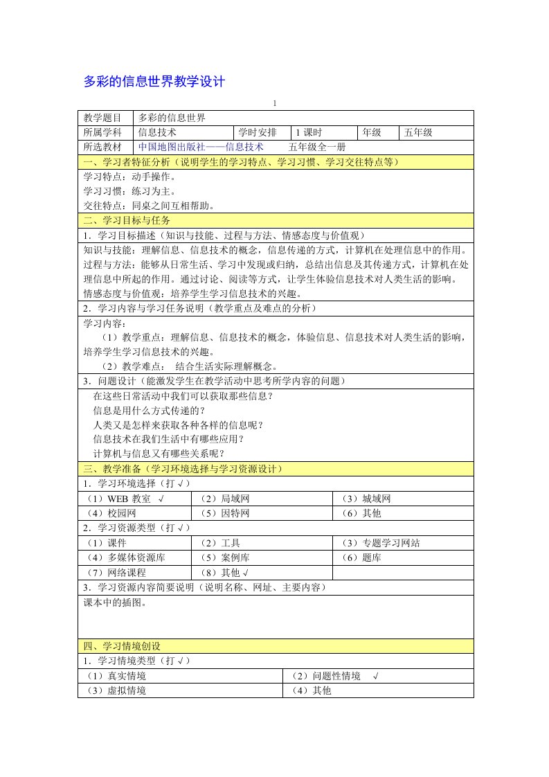 多彩的信息世界教学设计