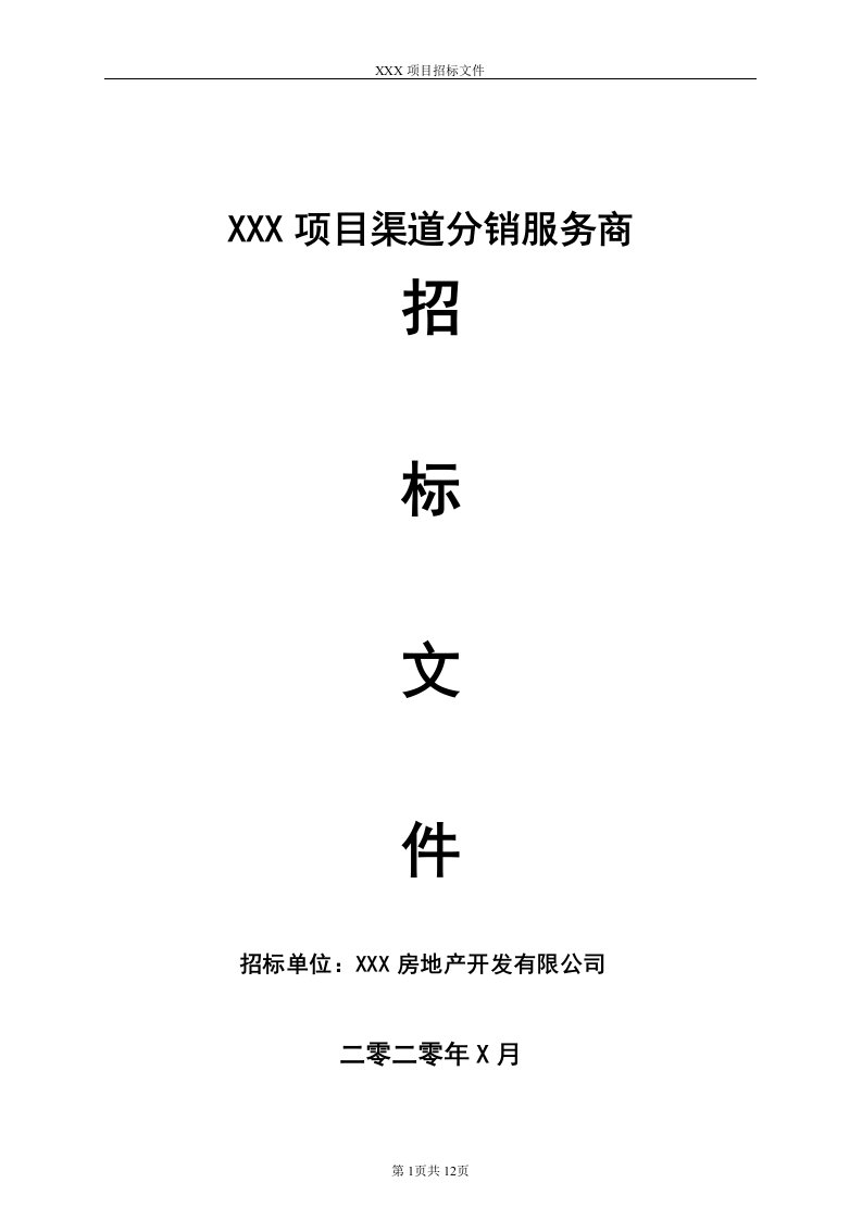 【销售】房地产项目渠道分销招标文件