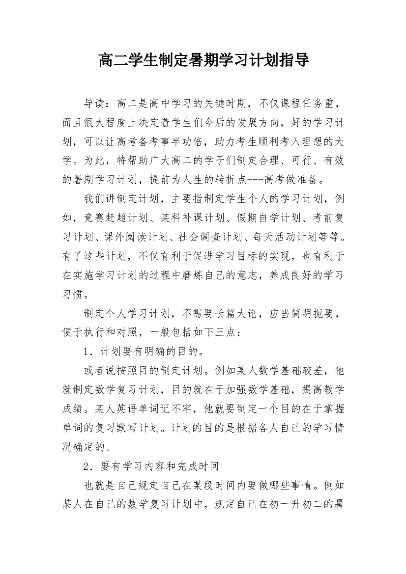 高二学生制定暑期学习计划指导