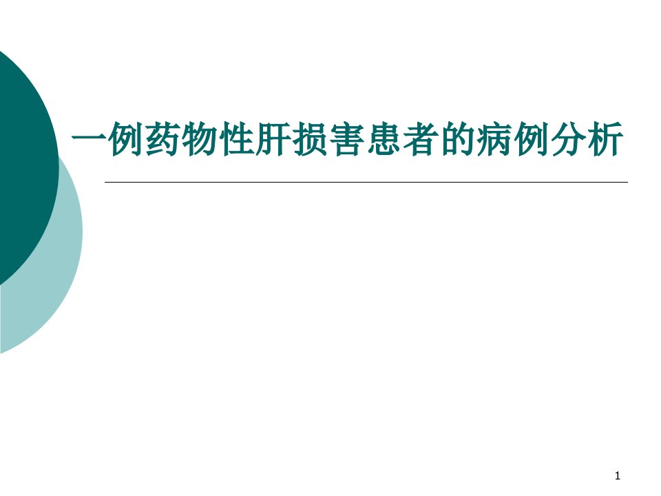 一例药物性肝损害患者病例分析ppt课件