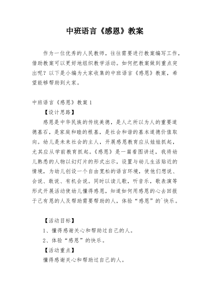 中班语言《感恩》教案