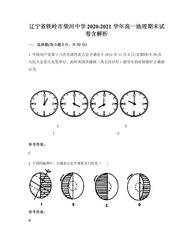 辽宁省铁岭市柴河中学2020-2021学年高一地理期末试卷含解析