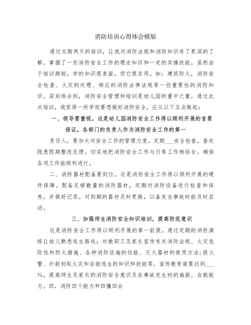 消防培训心得体会模版