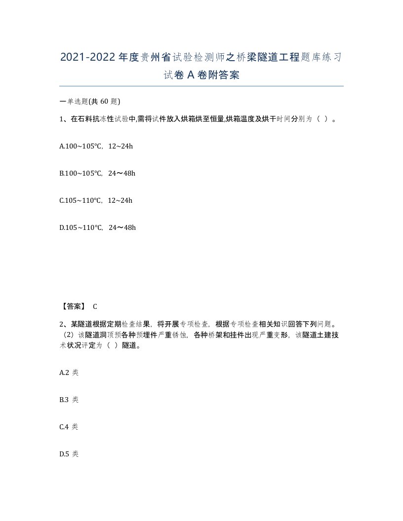 2021-2022年度贵州省试验检测师之桥梁隧道工程题库练习试卷A卷附答案