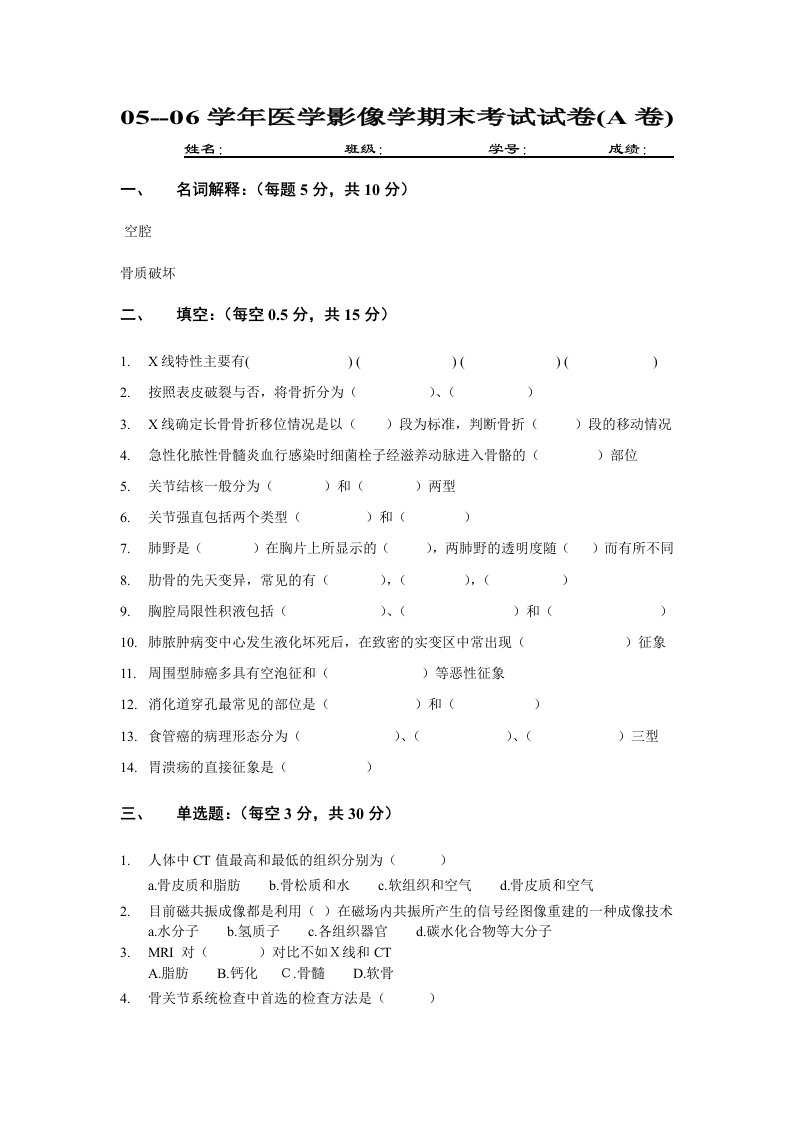 0506学年医学影像学期末考试试卷(A卷)