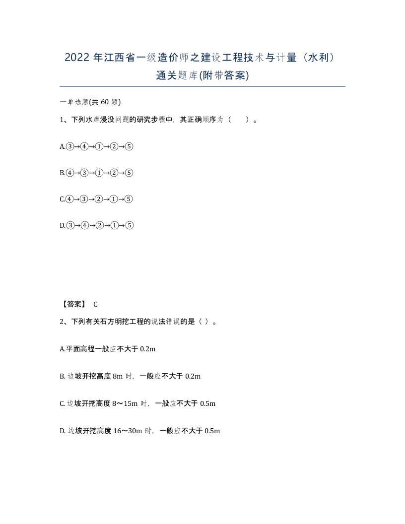 2022年江西省一级造价师之建设工程技术与计量水利通关题库附带答案