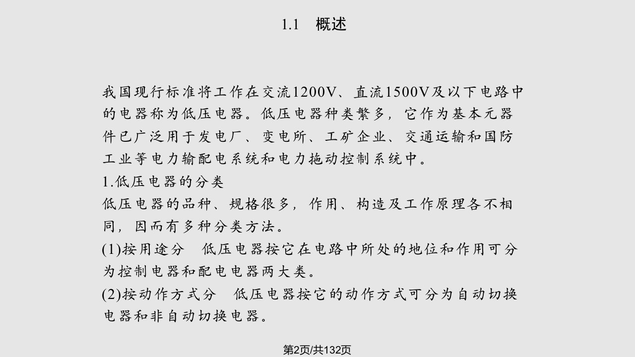 电器控制与可编程控制器应用技术教学张迎辉等常用低压电器及控制电路