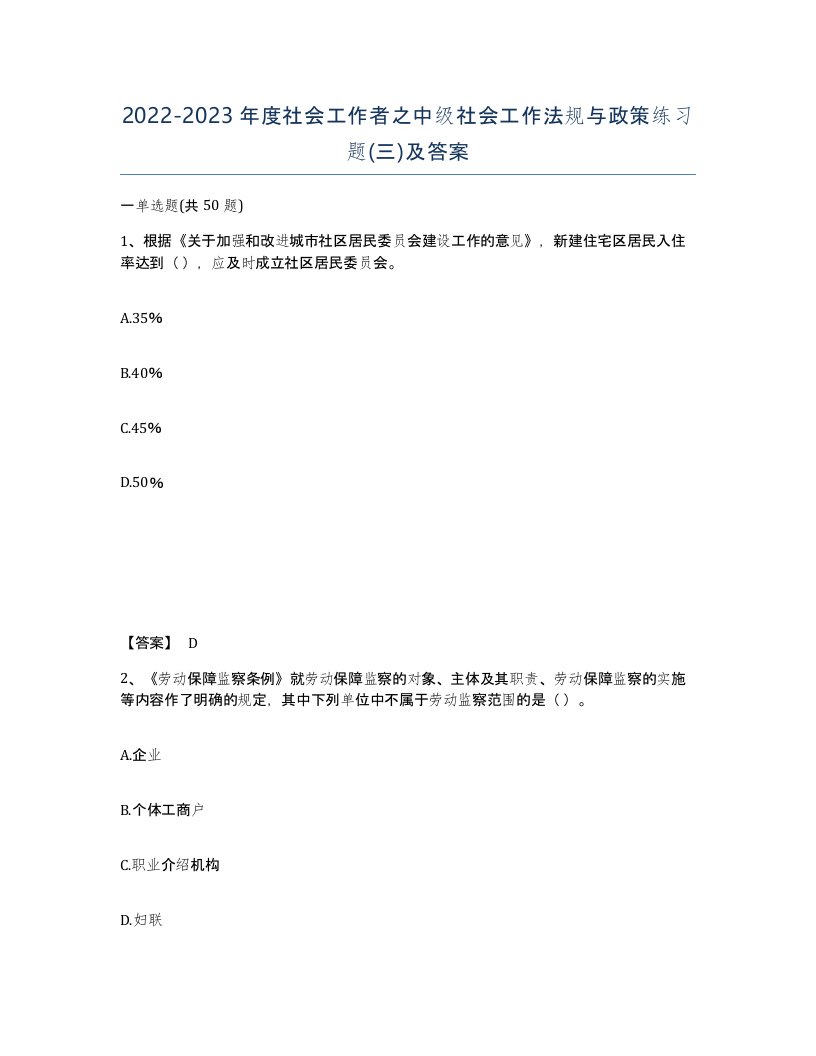 20222023年度社会工作者之中级社会工作法规与政策练习题三及答案