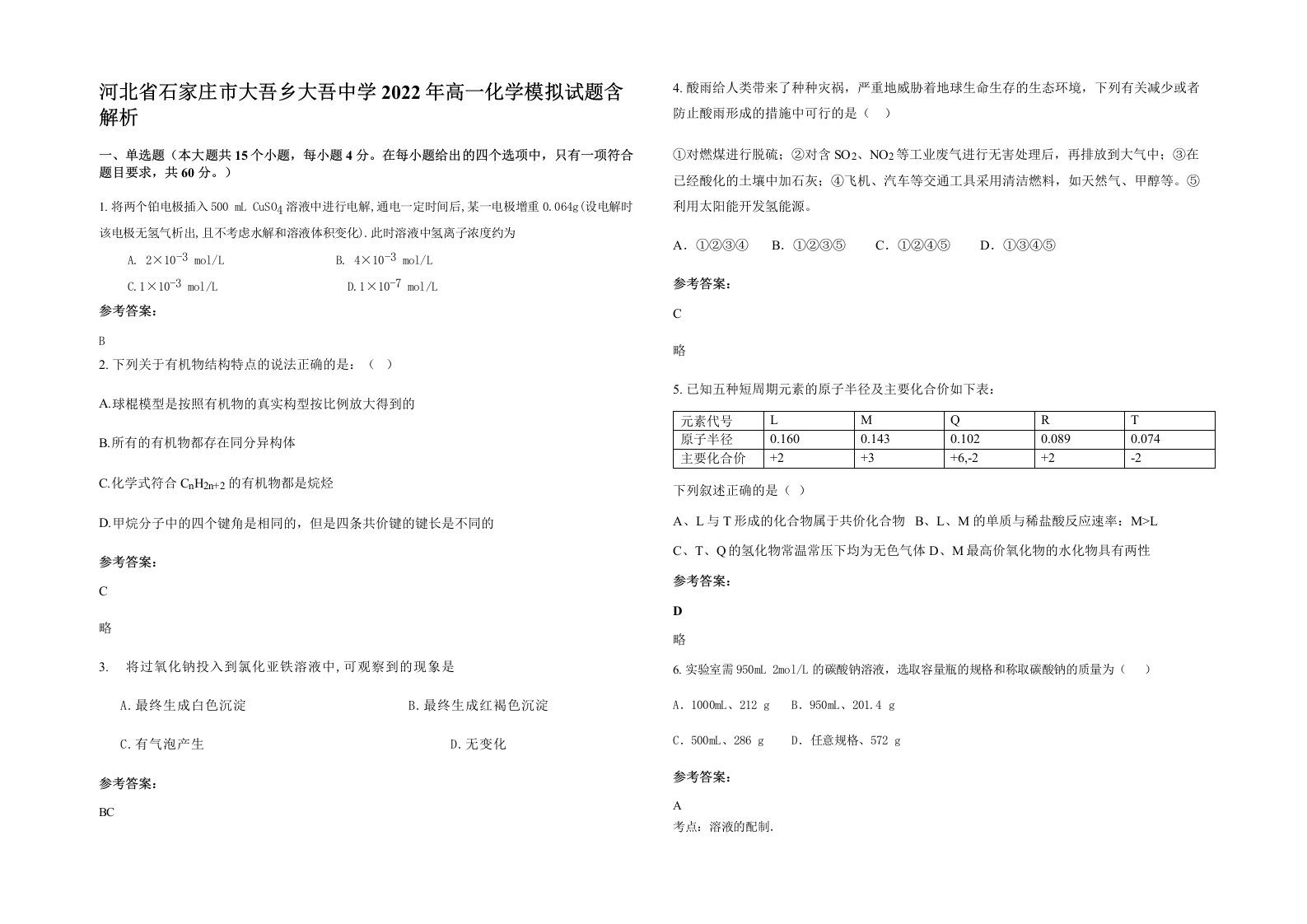 河北省石家庄市大吾乡大吾中学2022年高一化学模拟试题含解析