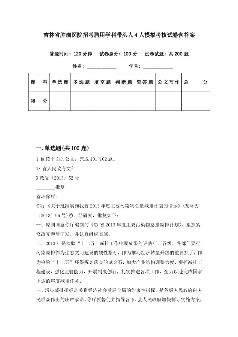 吉林省肿瘤医院招考聘用学科带头人4人模拟考核试卷含答案5