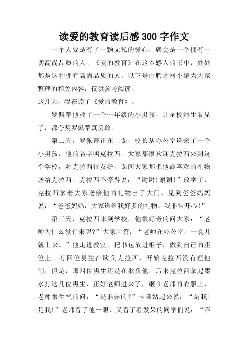 读爱的教育读后感300字作文.doc