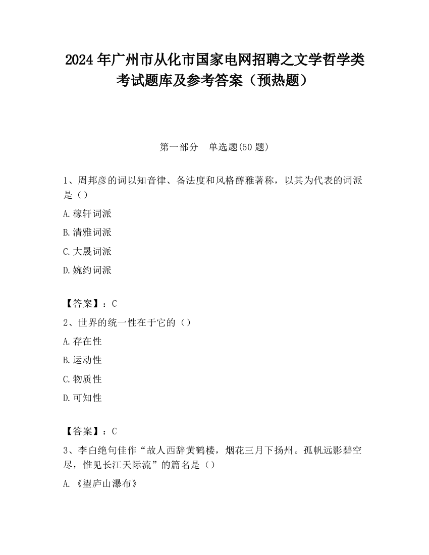 2024年广州市从化市国家电网招聘之文学哲学类考试题库及参考答案（预热题）