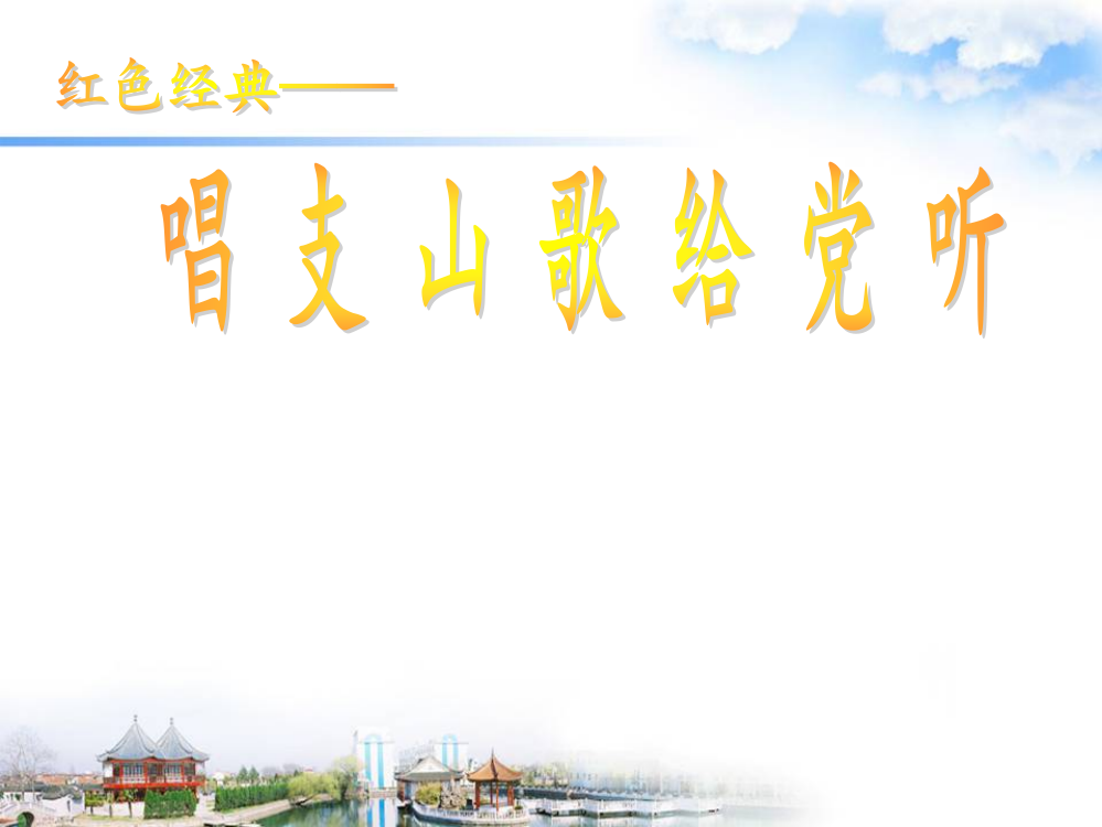 六级下册音乐课件－第9课《唱支山歌给党听》｜花城版