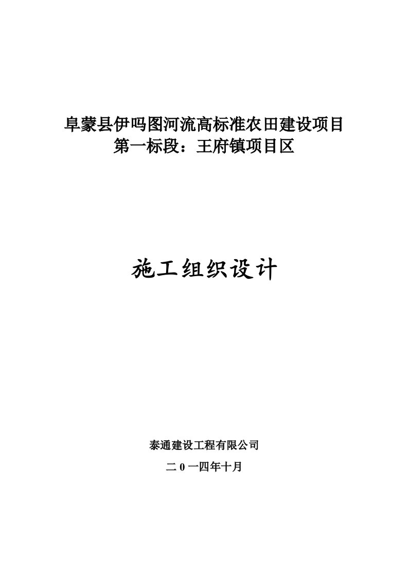 建筑工程-高标准农田建设项目施组机电井首部设备工程地上管网工程土壤改良水泥路砂石路补栽防护林