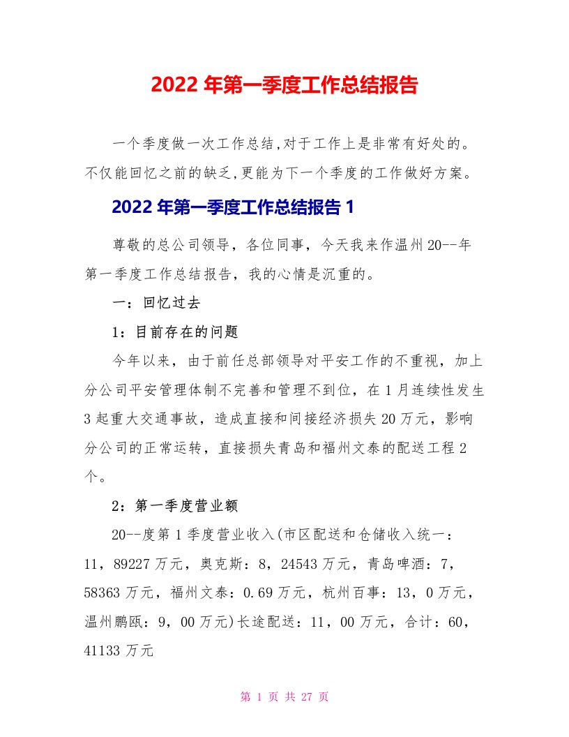 2022年第一季度工作总结报告