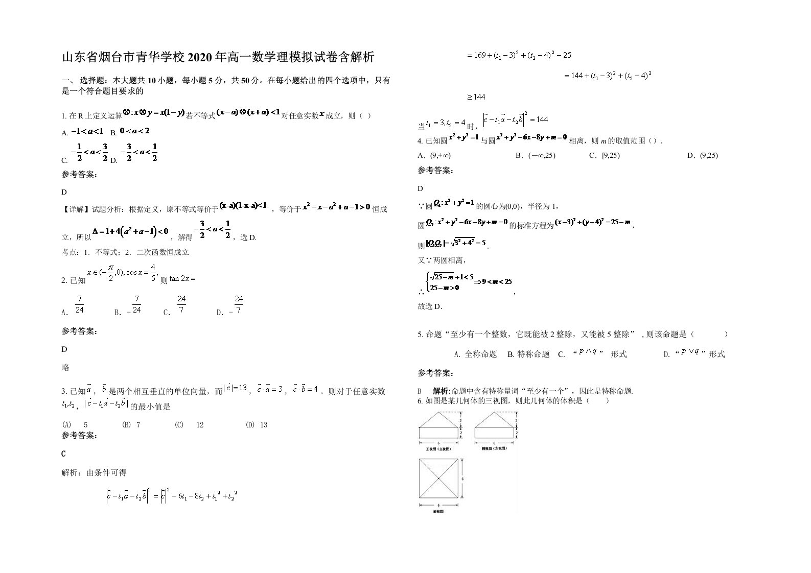 山东省烟台市青华学校2020年高一数学理模拟试卷含解析