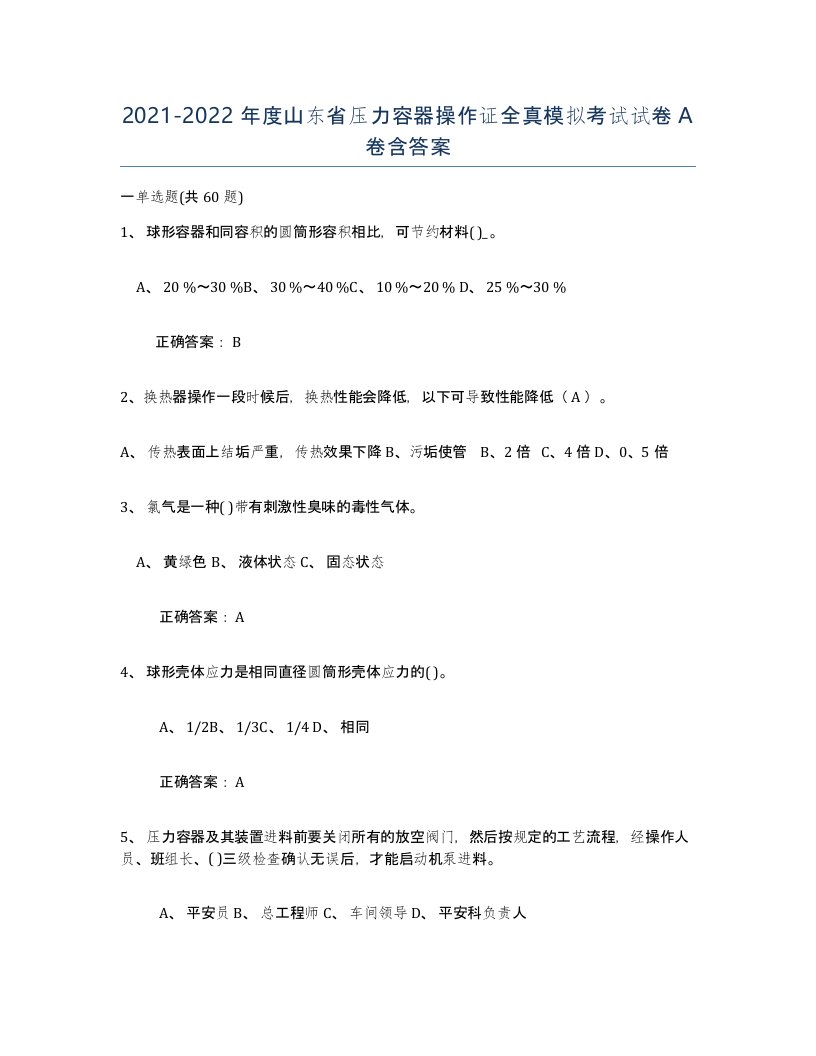 2021-2022年度山东省压力容器操作证全真模拟考试试卷A卷含答案