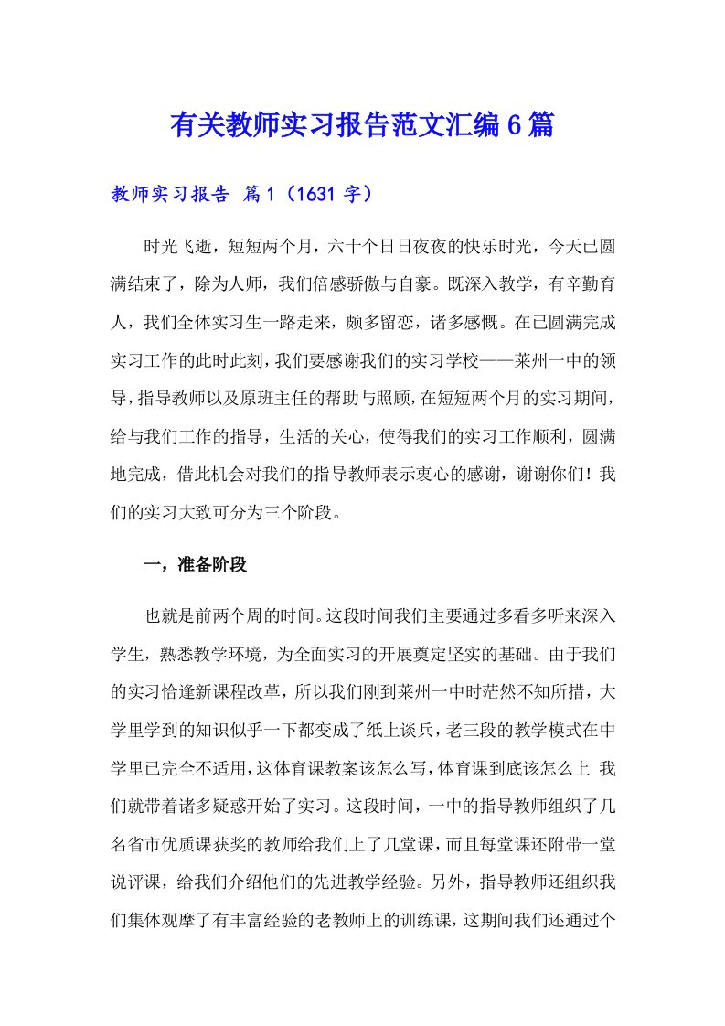 有关教师实习报告范文汇编6篇