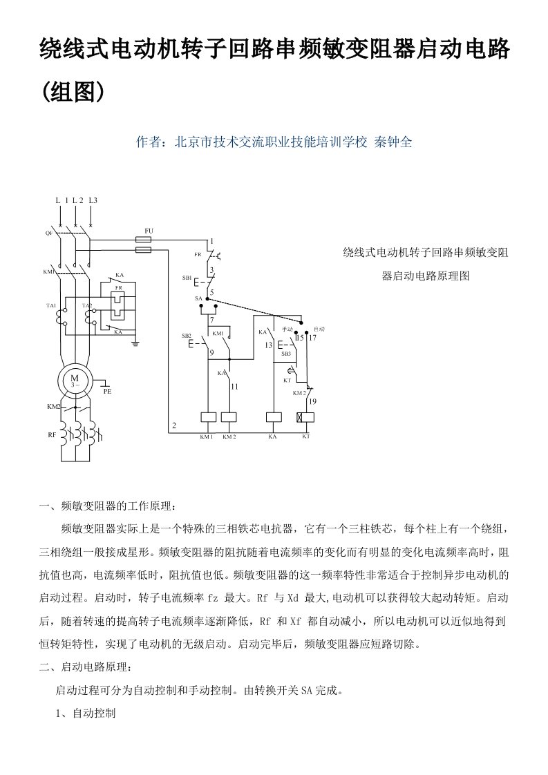 绕线式电动机转子回路串频敏变阻器启动电路