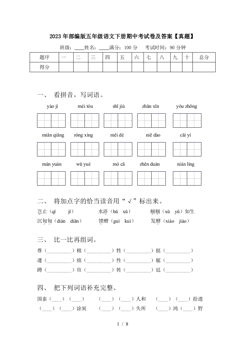 2023年部编版五年级语文下册期中考试卷及答案【真题】