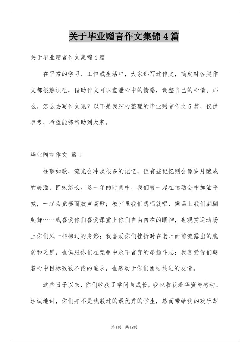 关于毕业赠言作文集锦4篇