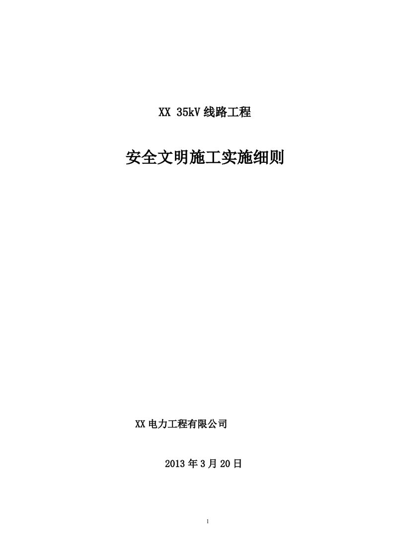 35kV线路工程安全文明施工实施细则