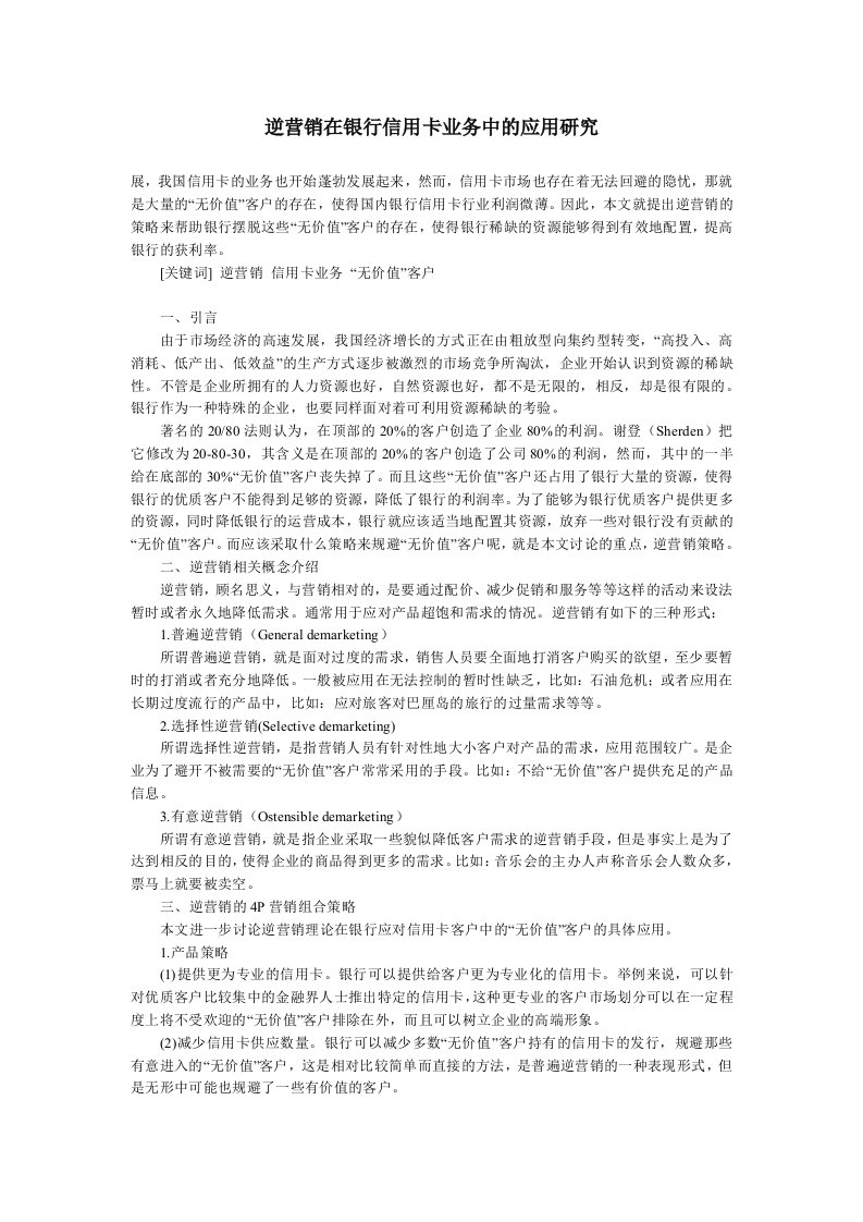 逆营销在银行信用卡业务中的应用研究