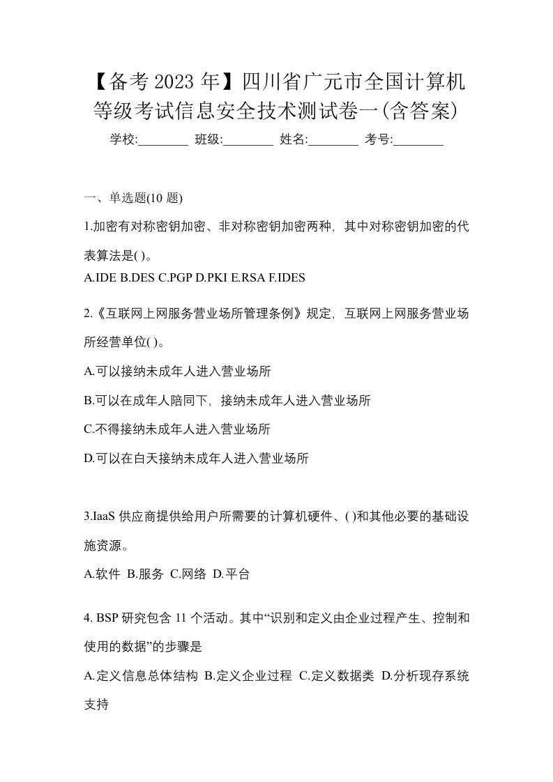 备考2023年四川省广元市全国计算机等级考试信息安全技术测试卷一含答案