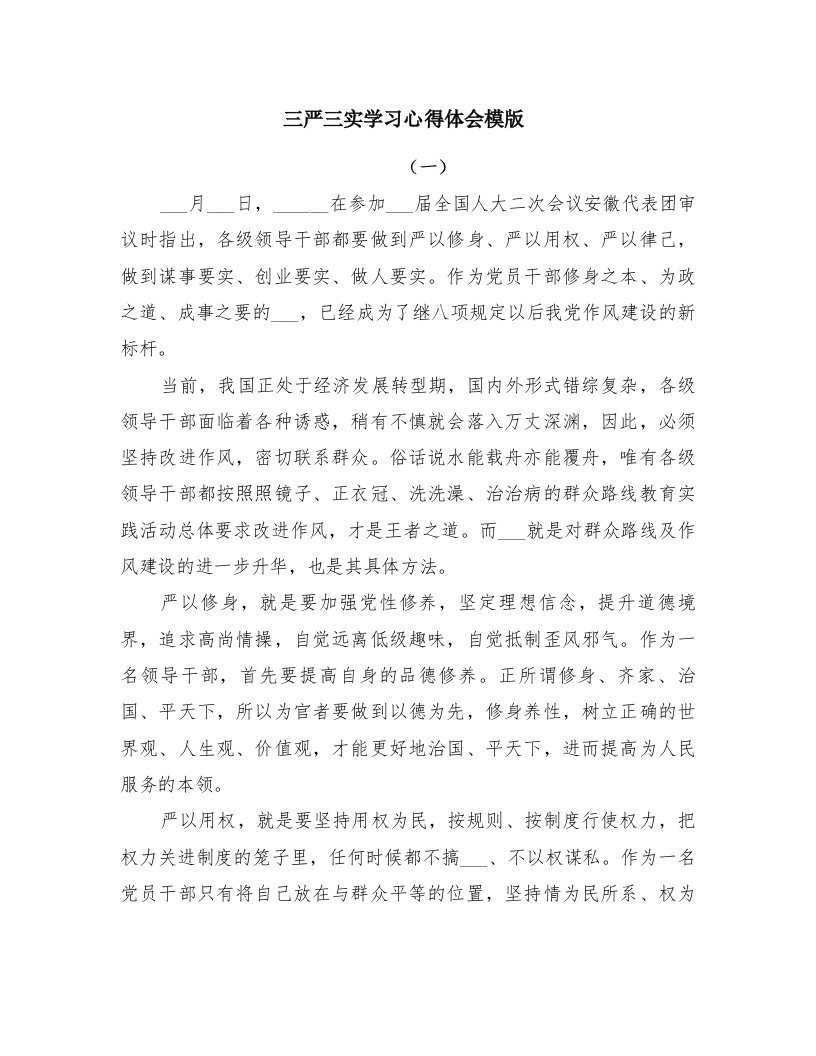 三严三实学习心得体会模版