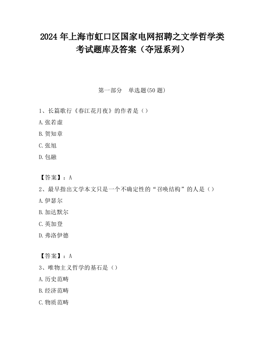 2024年上海市虹口区国家电网招聘之文学哲学类考试题库及答案（夺冠系列）