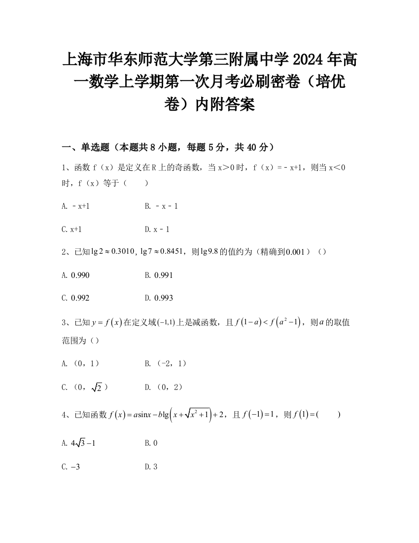 上海市华东师范大学第三附属中学2024年高一数学上学期第一次月考必刷密卷（培优卷）内附答案