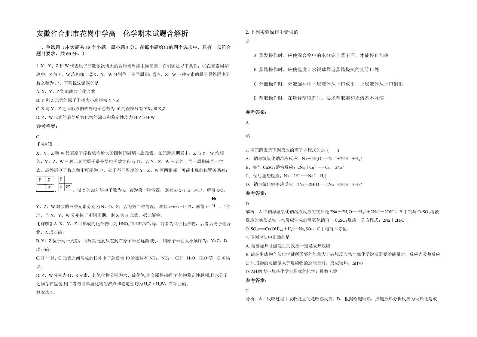 安徽省合肥市花岗中学高一化学期末试题含解析