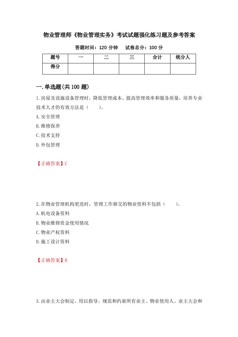 物业管理师物业管理实务考试试题强化练习题及参考答案50