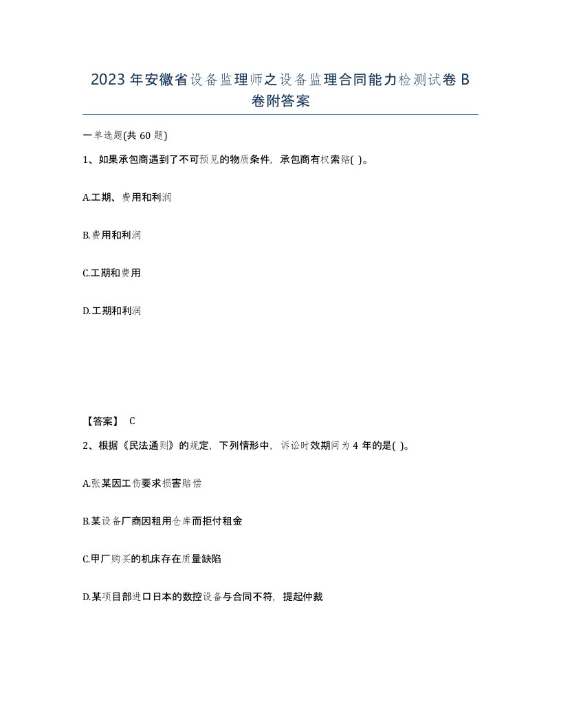 2023年安徽省设备监理师之设备监理合同能力检测试卷B卷附答案