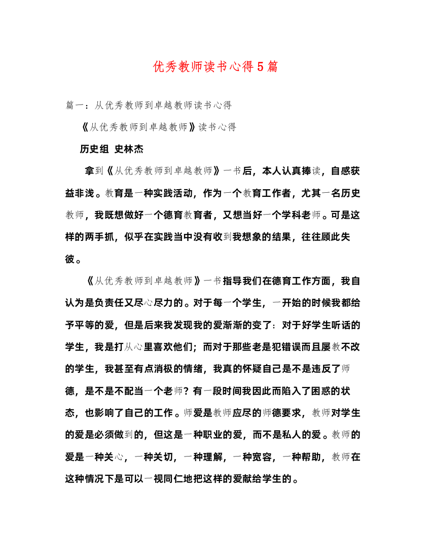 精编优秀教师读书心得5篇