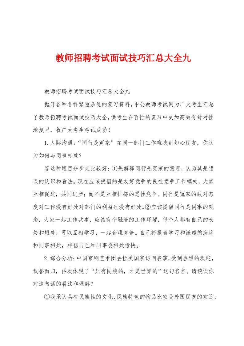 教师招聘考试面试技巧汇总大全九