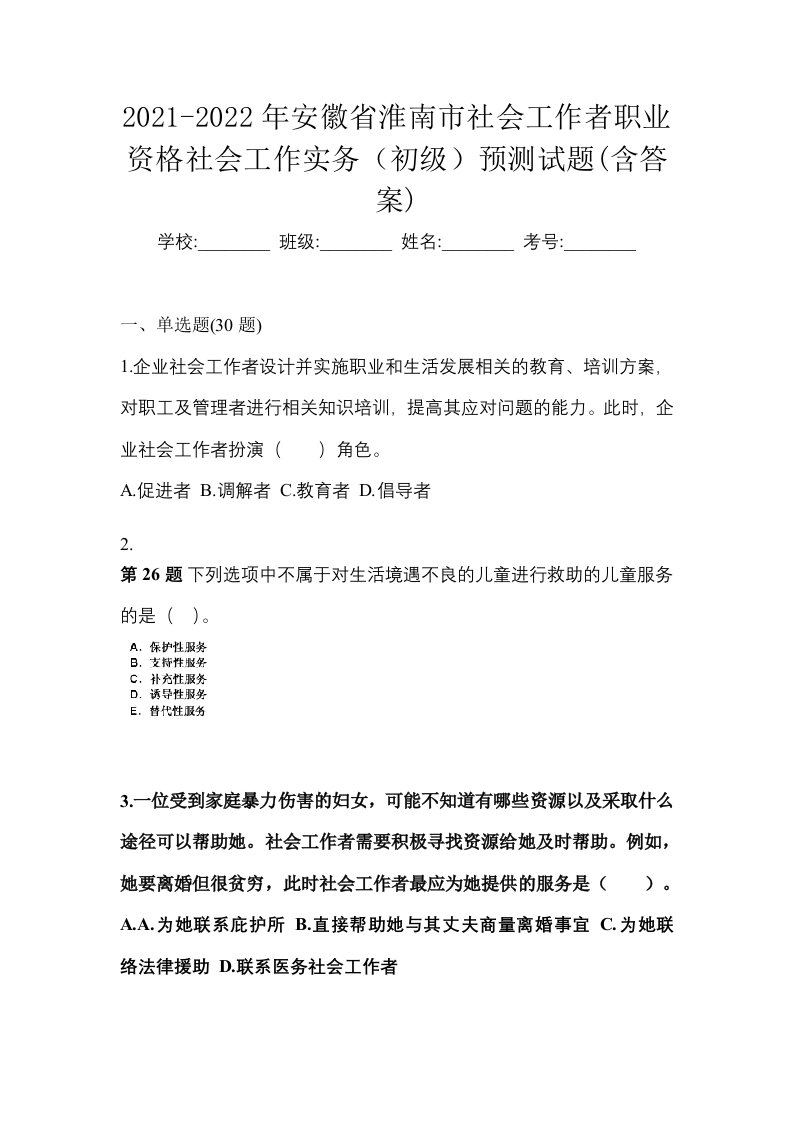 2021-2022年安徽省淮南市社会工作者职业资格社会工作实务初级预测试题含答案