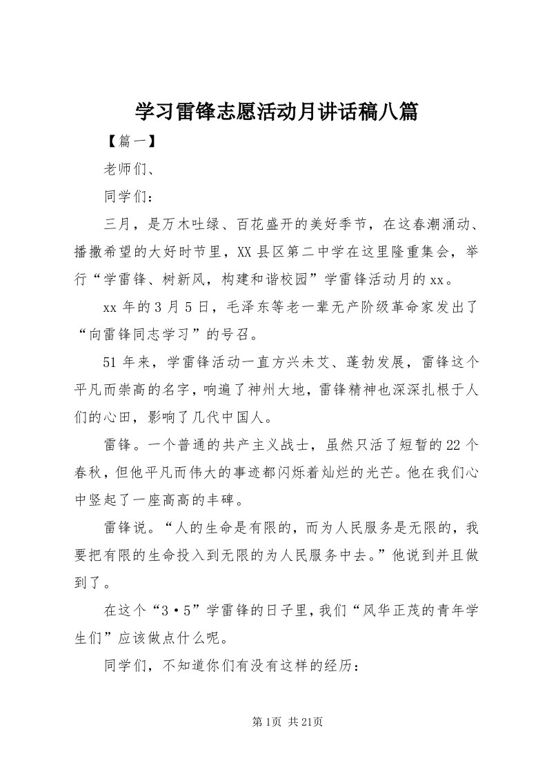 7学习雷锋志愿活动月致辞稿八篇