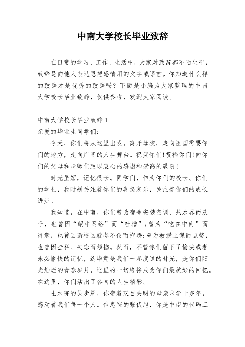 中南大学校长毕业致辞