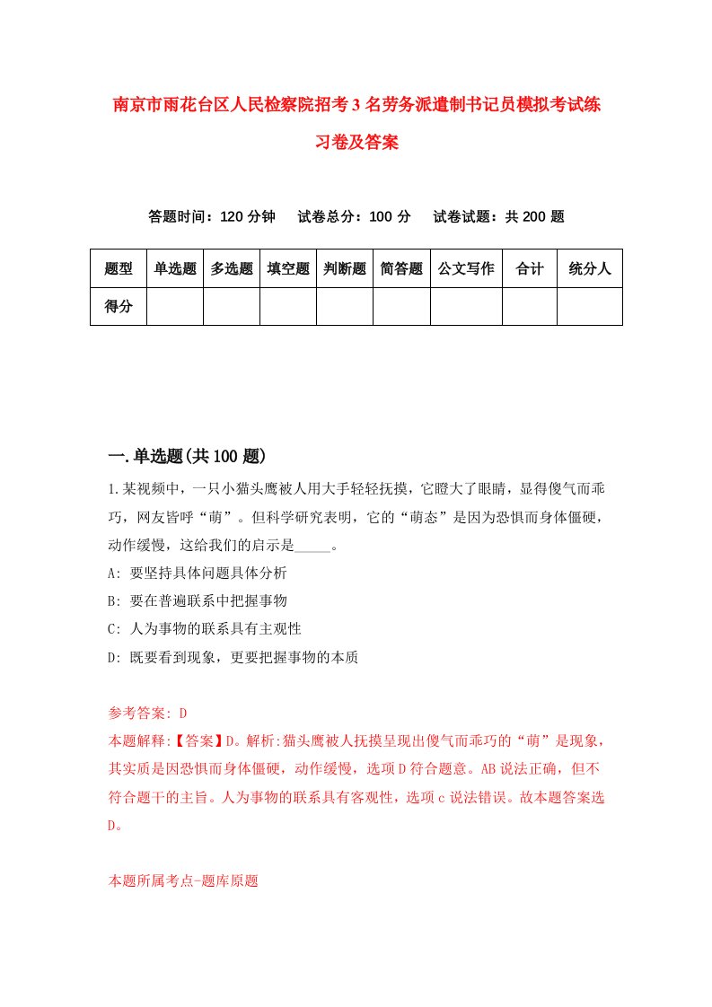 南京市雨花台区人民检察院招考3名劳务派遣制书记员模拟考试练习卷及答案第6版