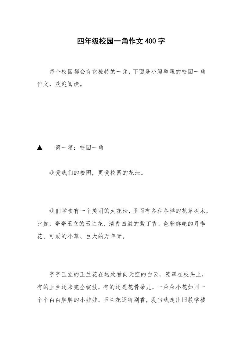 四年级校园一角作文400字