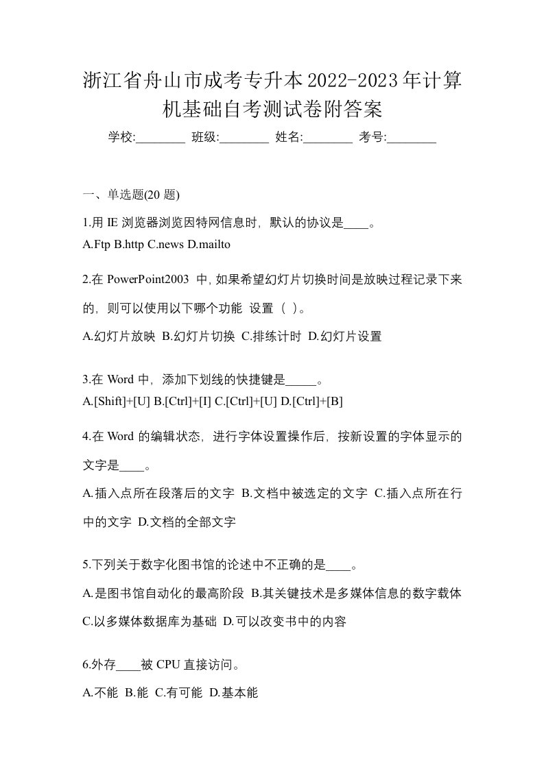 浙江省舟山市成考专升本2022-2023年计算机基础自考测试卷附答案