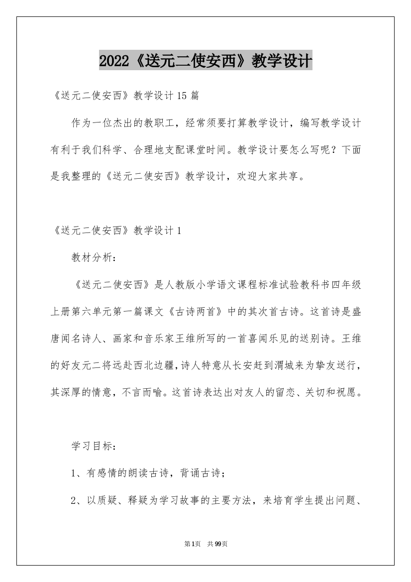 2022《送元二使安西》教学设计_6