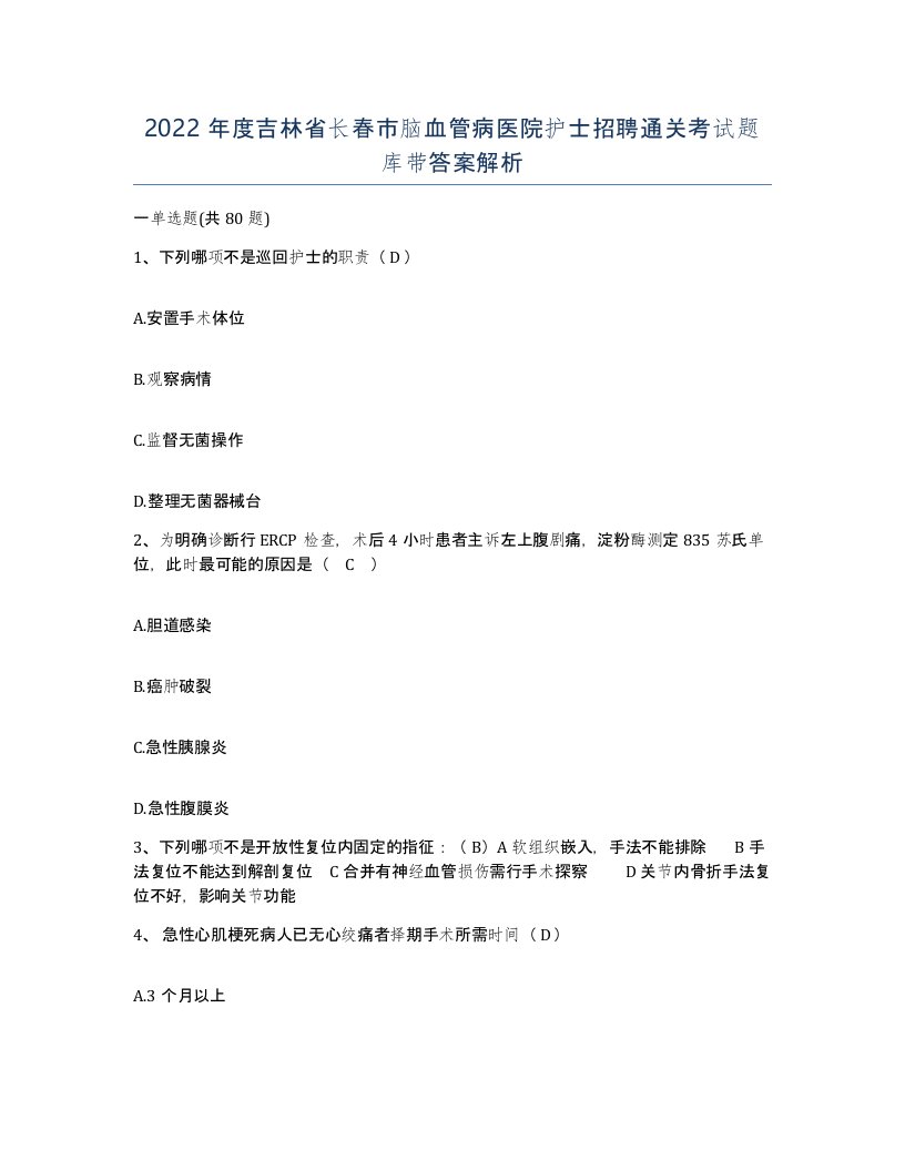 2022年度吉林省长春市脑血管病医院护士招聘通关考试题库带答案解析