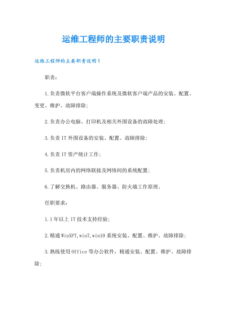 运维工程师的主要职责说明