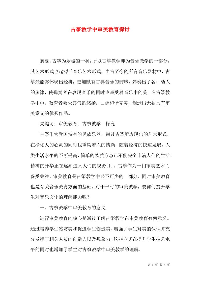 古筝教学中审美教育探讨