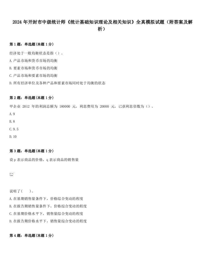 2024年开封市中级统计师《统计基础知识理论及相关知识》全真模拟试题（附答案及解析）